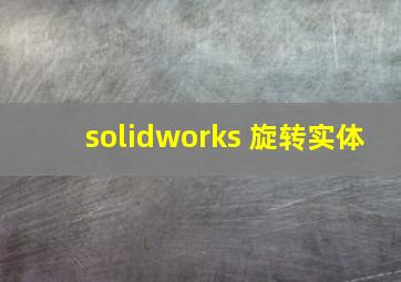 solidworks 旋转实体